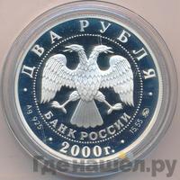 2 рубля 2000 года ММД
