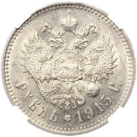 1 рубль 1915 года ВС