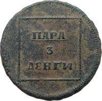Пара - 3 денги 1772 года