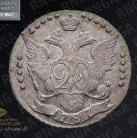 20 копеек 1787 года