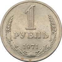 1 рубль 1971 года