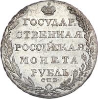 1 рубль 1805 года