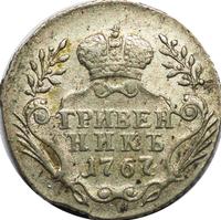 Гривенник 1767 года