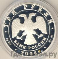3 рубля 2004 года ММД