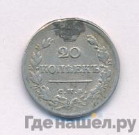 20 копеек 1820 года
