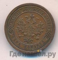 1 копейка 1885 года СПБ