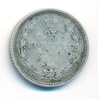 25 копеек 1860 года