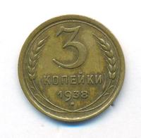 3 копейки 1938 года