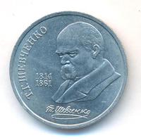 1 рубль 1989 года