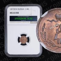 1/4 копейки 1873 года ЕМ