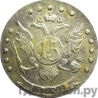 15 копеек 1781 года