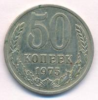 50 копеек 1975 года