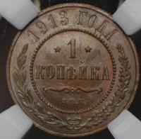 1 копейка 1913 года СПБ