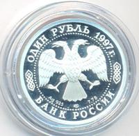 1 рубль 1997 года ЛМД