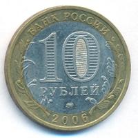 10 рублей 2006 года ММД