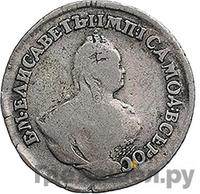 Гривенник 1743 года