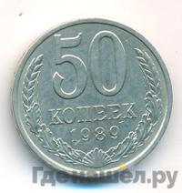 50 копеек 1989 года