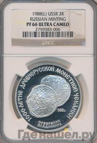 3 рубля 1988 года ЛМД