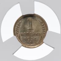 1 копейка 1937 года
