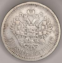 50 копеек 1886 года АГ