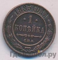 1 копейка 1883 года СПБ
