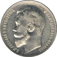 1 рубль 1900 года