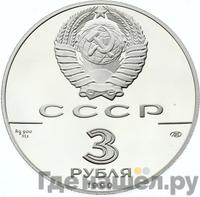 3 рубля 1990 года ЛМД