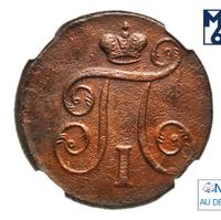 1 копейка 1798 года