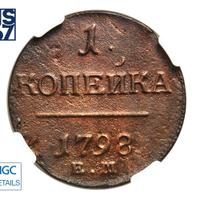 1 копейка 1798 года