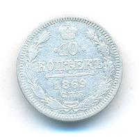 10 копеек 1869 года СПБ НI