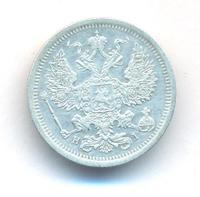 20 копеек 1877 года