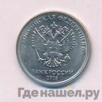 1 рубль 2016 года