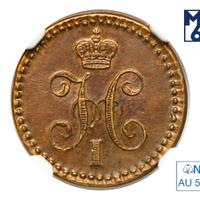 1/4 копейки 1842 года