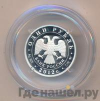 1 рубль 2012 года ММД