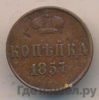1 копейка 1857 года ЕМ