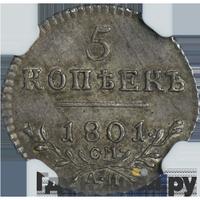 5 копеек 1801 года
