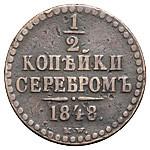 1/2 копейки 1848 года