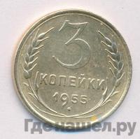 3 копейки 1955 года
