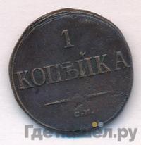 1 копейка 1839 года