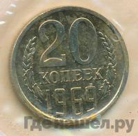 20 копеек 1969 года