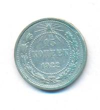 15 копеек 1922 года