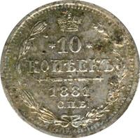 10 копеек 1881 года СПБ НФ