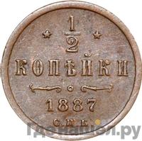 1/2 копейки 1887 года СПБ