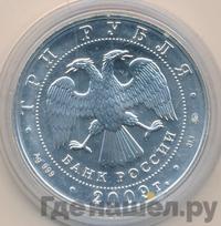 3 рубля 2009 года  Георгий Победоносец