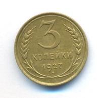 3 копейки 1927 года