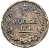 2 копейки 1821 года