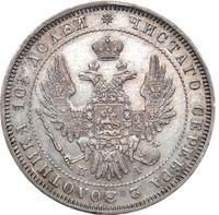 Полтина 1850 года СПБ ПА