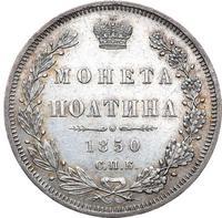 Полтина 1850 года СПБ ПА