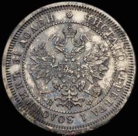 25 копеек 1865 года СПБ НФ