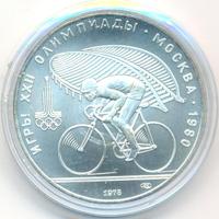 10 рублей 1978 года  Велосипед